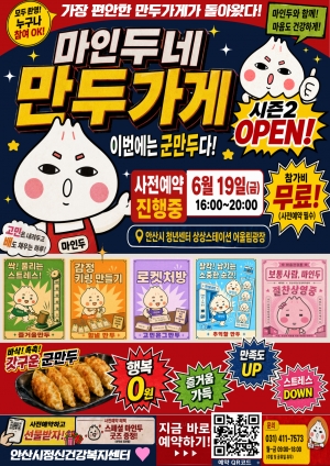 안산시, 청년 마음건강 팝업‘마인두네 만두가게’운영