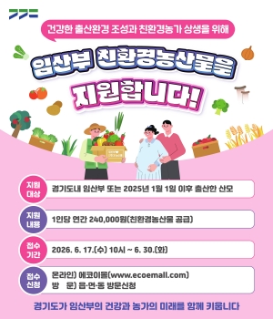 안산시, 17일부터 임산부 친환경농산물 지원사업 접수