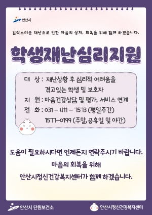 안산시, 학교 위기사건 관련 학생 재난심리지원 실시