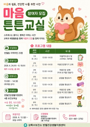 안산시 반월건강생활지원센터, 주민 대상‘마음 튼튼교실’운영