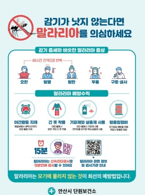 안산시, 관내 말라리아 환자 발생...예방수칙 준수 당부