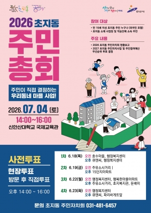 안산시 초지동 주민자치회, 내 삶을 바꾸는‘2026년 주민총회 사전투표’실시