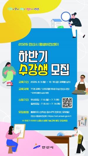 안산시평생비전센터, 하반기 교육 수강생 모집… 71개 과목 개설