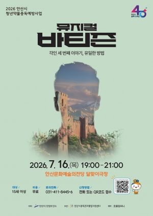 안산시, 중독 예방 뮤지컬‘바티즌’무료 공연…관람객 모집