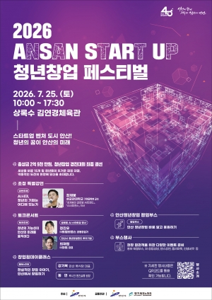 안산시, ‘2026 ANSAN START UP 청년창업 페스티벌”개최