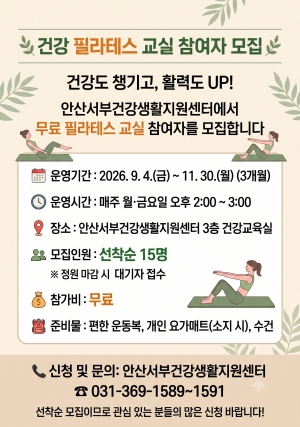 안산서부건강생활지원센터, 건강필라테스교실 참여자 모집