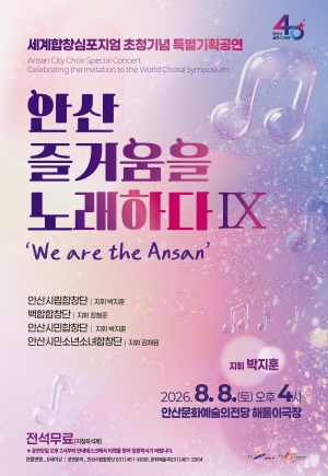 안산시립합창단, 특별기획공연‘안산, 즐거움을 노래하다 Ⅸ’개최