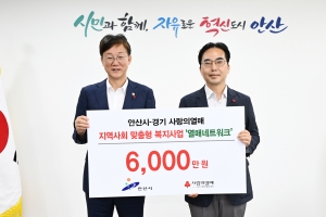 안산시, 경기사회복지공동모금회로부터 사업비 6,000만 원 기탁받아