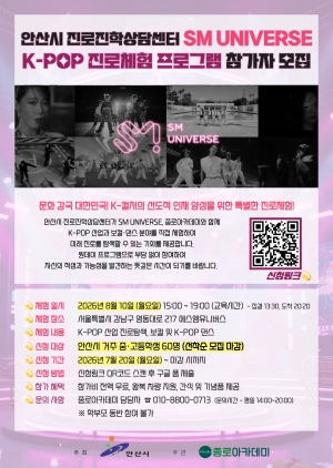 안산시, 청소년 K-POP 진로체험 프로그램 참가자 모집