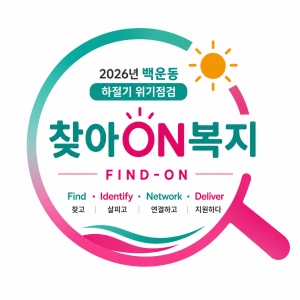 안산시 백운동 , 폭염대비 안전확인‘찾아ON복지’본격 추진