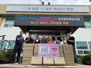 안산시, 청년 농업인과 함께 키운 옥수수 60상자 취약계층 기부