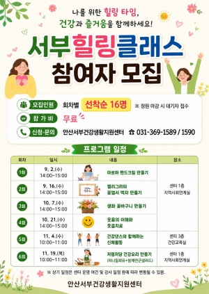 안산시,‘서부힐링클래스’참여자 모집… 건강·체험 프로그램 운영