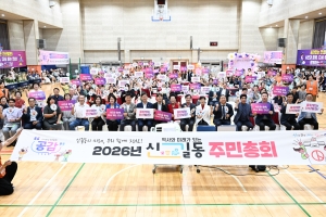 안산시 신길동 주민자치회, 2026년 신길동 주민총회 개최
