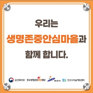 안산시, 생명존중안심마을 12개 동 확대 운영… 자살예방 안전망 구축