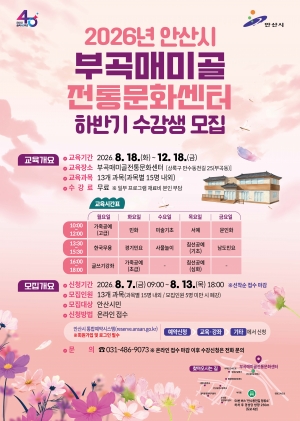 안산시, 부곡매미골전통문화센터 하반기 수강생 모집
