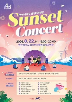 안산시, 대부도 방아머리해변서‘선셋 콘서트’개최