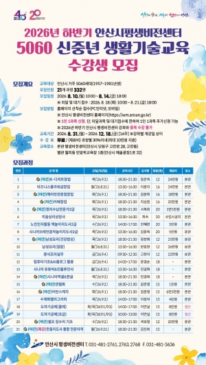 안산시평생비전센터, 하반기 5060 신중년 생활기술교육 수강생 모집