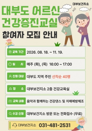 안산시 대부보건지소, 어르신 맞춤형 건강증진교육 참여자 모집