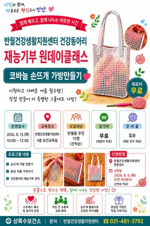 안산시, 반월동 주민 대상 손뜨개 재능 나눔 강좌 운영   