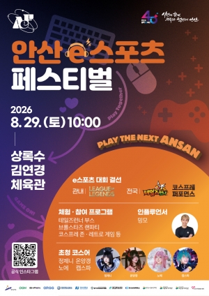 안산시, 29일‘2026 안산 e스포츠 페스티벌’개최 