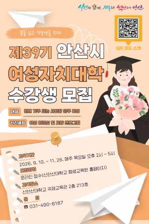 안산시, 제39기 여성자치대학 수강생 35명 모집