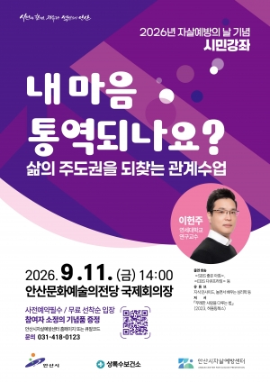 안산시, 자살예방의 날 기념 시민강좌 개최