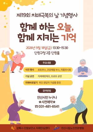 안산시, 제19회 치매극복의 날 기념행사 개최