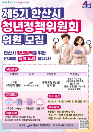 안산시, 청년정책 함께 이끌 제5기 청년정책위원 모집