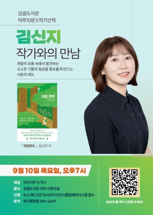 안산시 감골도서관, 김신지 작가 초청‘제철행복’강연 개최