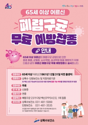 안산시, 65세 이상 어르신 폐렴구균 무료 예방접종 실시