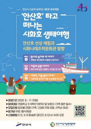 안산시, 시 승격 40주년 기념‘시화호 현장체험’운영