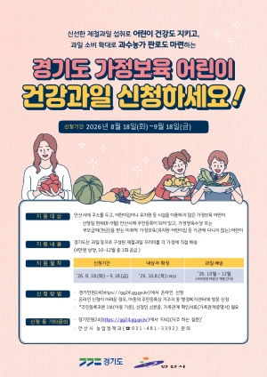 안산시,‘가정보육 어린이 건강과일 공급사업’신청 접수 