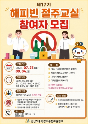 안산시중독관리통합지원센터, 해피빈 절주교실 참여자 모집