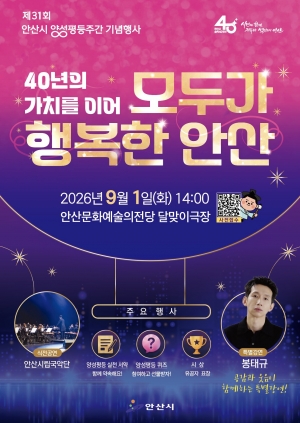 안산시, 9월 1일 제31회 양성평등주간 기념행사 개최