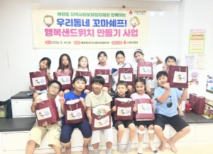 안산시 해양동 지사협,“우리동네 꼬마쉐프 행복샌드위치 만들기”행사 추진