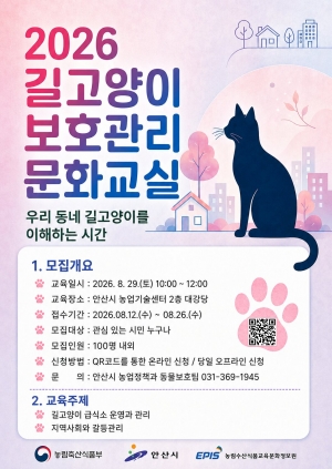 안산시, 길고양이 보호관리 문화교실 개최… 이웃 갈등 해법 모색