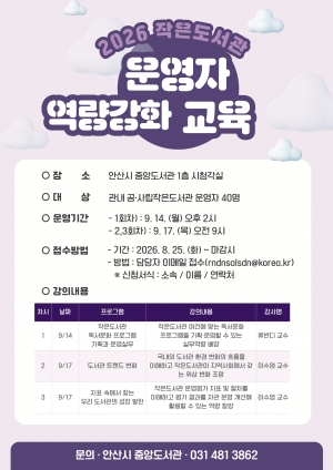 안산시, 작은도서관 운영 전문성 높인다…역량 강화 교육 개최