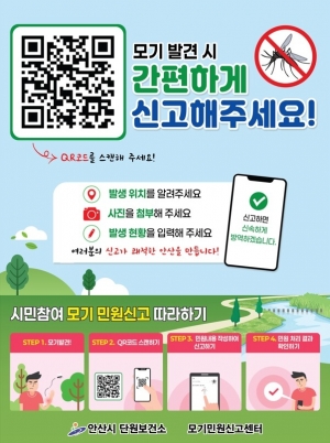 안산시, 전국 말라리아 경보 발령에 예방수칙 준수 당부