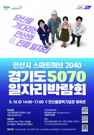 안산시,‘스마트허브 2040·경기도 5070 통합 일자리박람회’개최