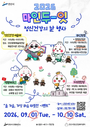 안산시, 정신건강의 날 기념 시민 참여 행사 개최