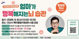 안산시, 부모교육 특강‘엄마가 행복해지는 뇌 습관’개최