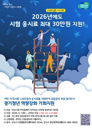 안산시, 미취업 청년 어학·자격시험 응시료 최대 30만 원 지원