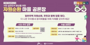 안산시, 시민과 함께 자원순환 해법 찾는다… 자원순환마을 공론장 개최