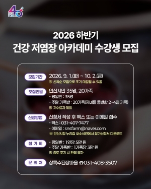 안산시,‘건강 저염장 아카데미’수강생 모집