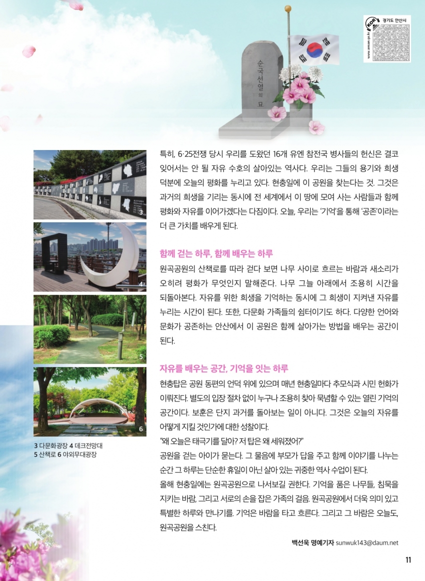 기억은 바람을 타고, 원곡공원