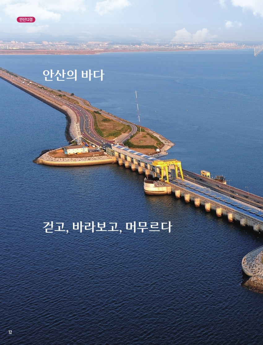 안산1경 ‘시화호조력발전소’