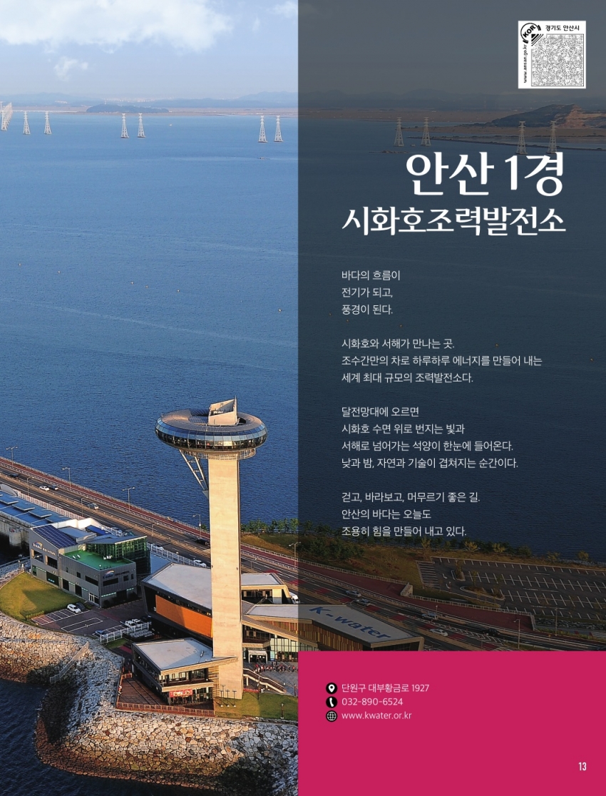안산1경 ‘시화호조력발전소’
