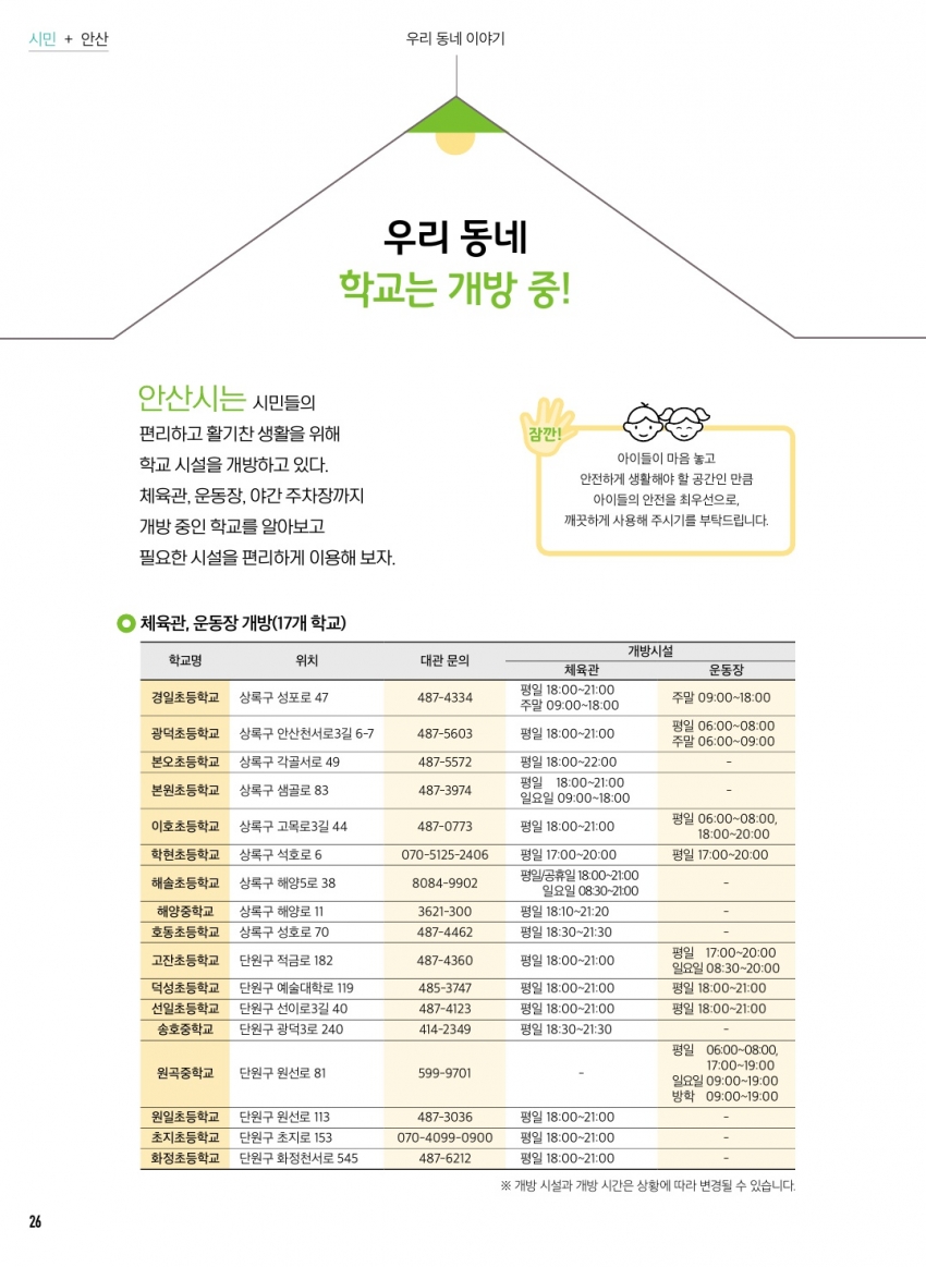 우리 동네 학교는 개방 중!