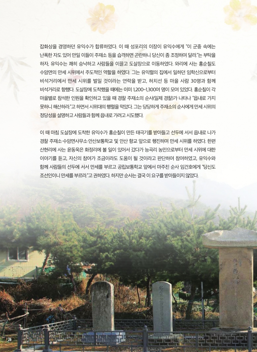 수암동 비석거리에 울려 퍼진 만세 소리