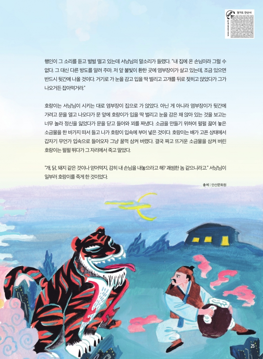 사동의 설화와 전설, 대학동 서낭님과 호랑이